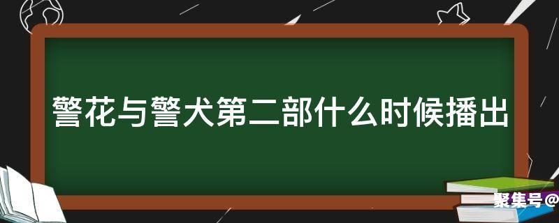 警花与警犬第二部电视什么时候开始