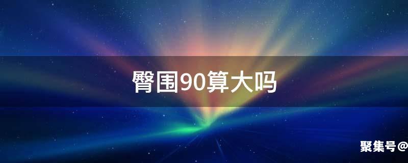 女生臀围90算大吗