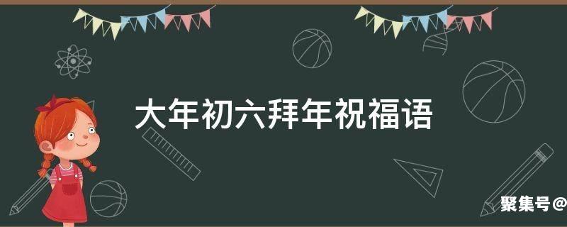 大年初六拜年祝福语吉祥话简短