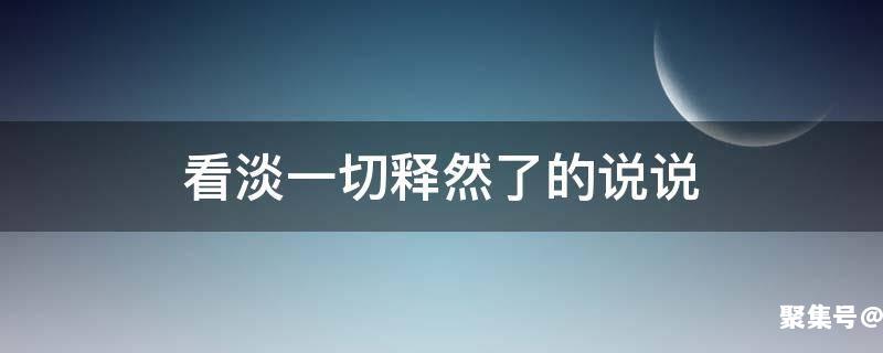 看淡一切释然的说说佛语短句