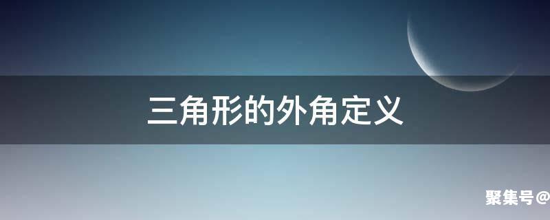 三角形的外角定义及性质