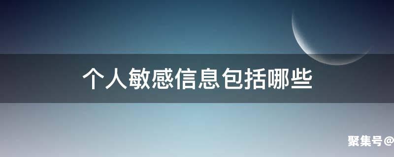 个人敏感信息包括什么