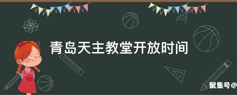 青岛天主教堂什么时候开放