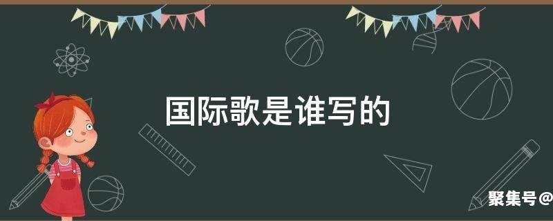 国际歌是谁写的哪个国家