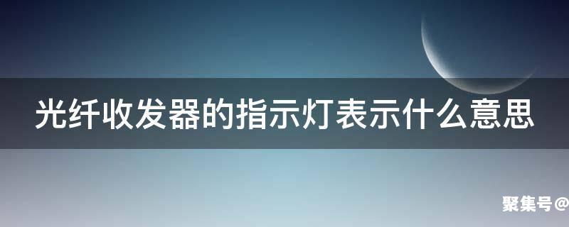 光纤收发器上的指示灯各表示什么意思