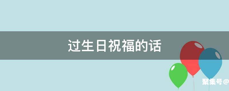 过生日祝福的话语,句句暖人心