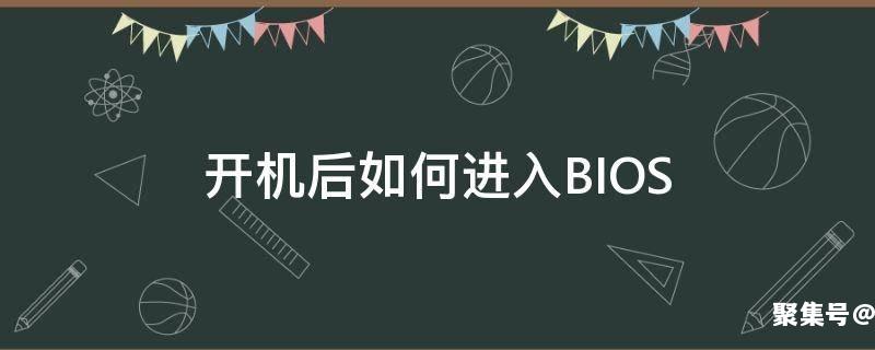 开机后如何进入bios系统