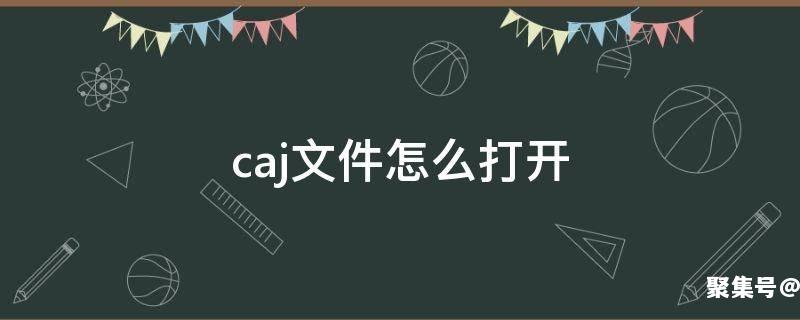 后缀caj文件怎么打开