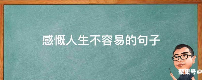 表示感慨人生不容易的句子