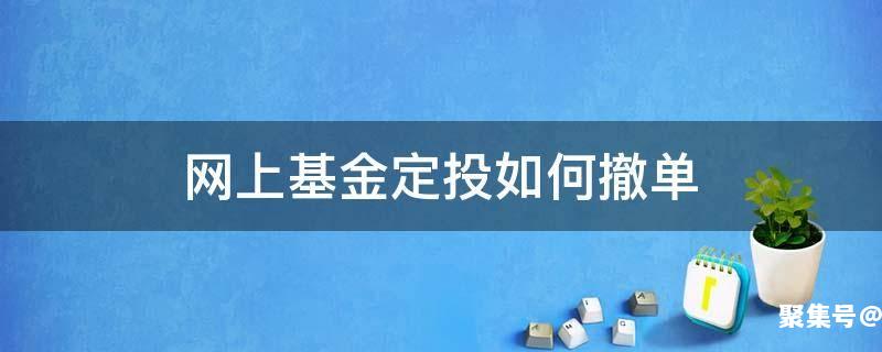 基金定投能取消撤单么,点错了