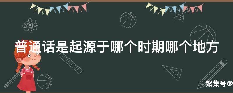 普通话最早起源于哪里什么时期