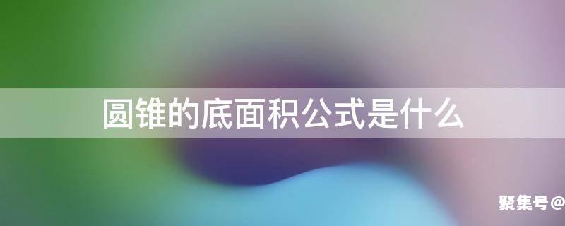 圆锥体的底面积公式是什么?