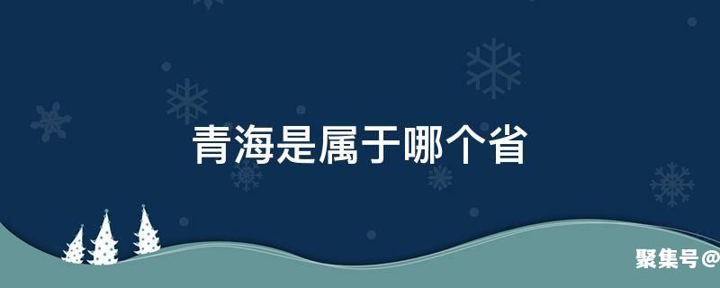 青海是属于哪个省份的