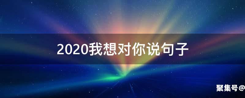 2022我想对你说的句子