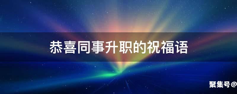 恭喜同事升职的祝福语群里