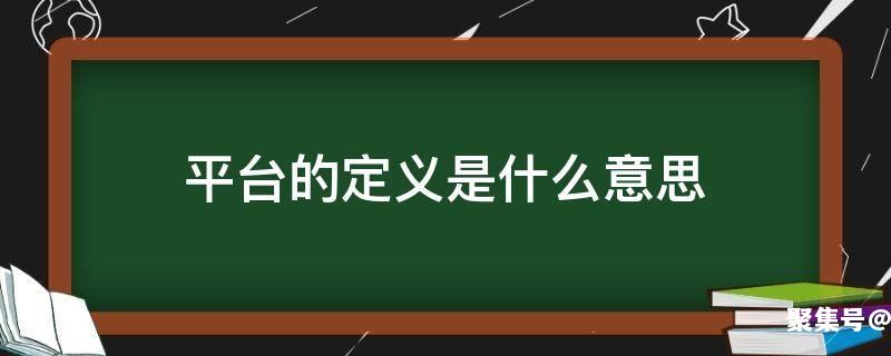 平台指的是什么?