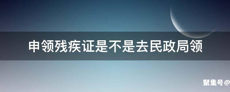 残疾证是去民政局办理吗