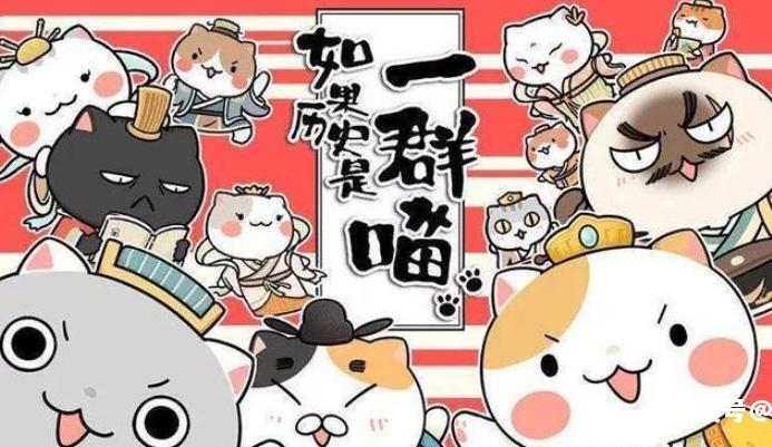 如果历史是一群喵是几年级看的？
