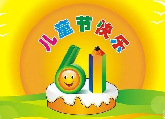 六一儿童节快乐祝福语精选15句
