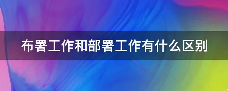 部署工作与布署工作的区别