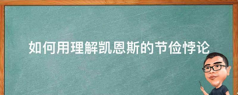 凯恩斯所说的节约的悖论是什么意思