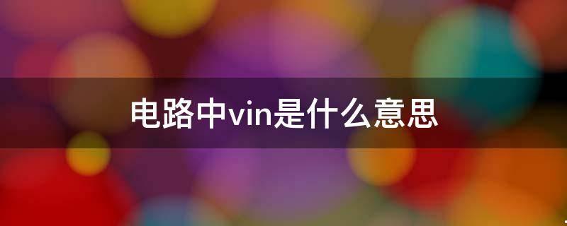 电路图中的vin表示什么