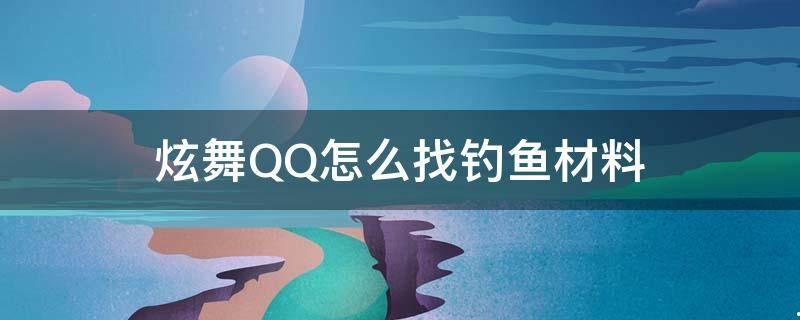 qq炫舞钓鱼图鉴攻略