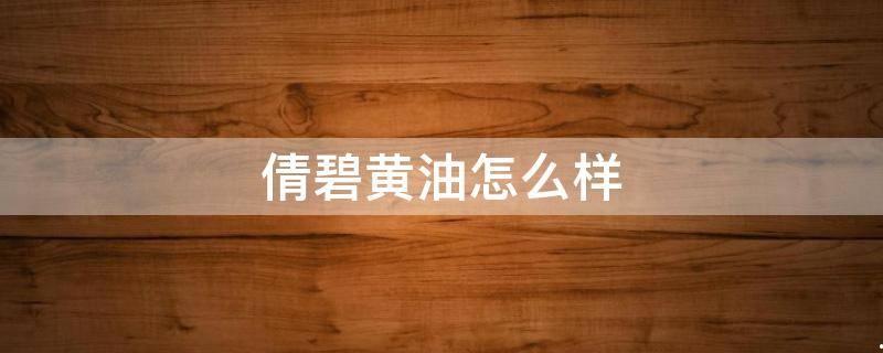倩碧黄油怎么样好用吗