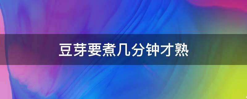 豆芽要煮几分钟才能熟