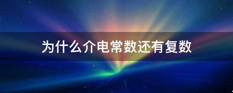 介电常数为什么是复数