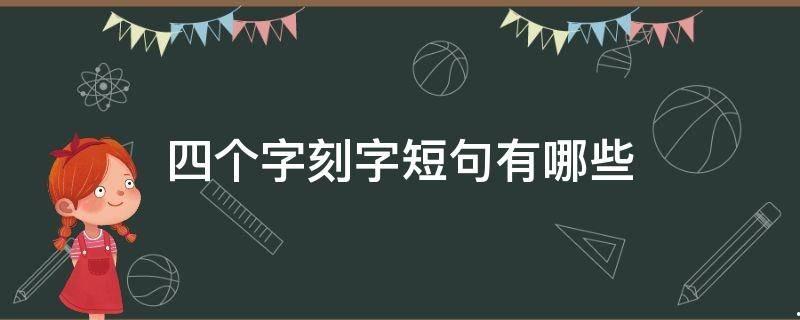 四个字刻字短句唯美