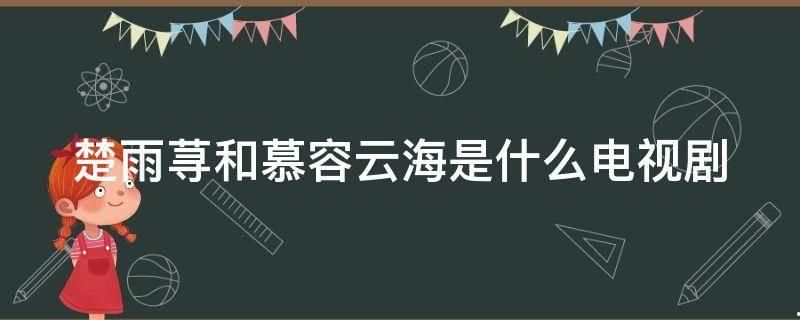 楚雨荨和慕容云海电视剧叫什么