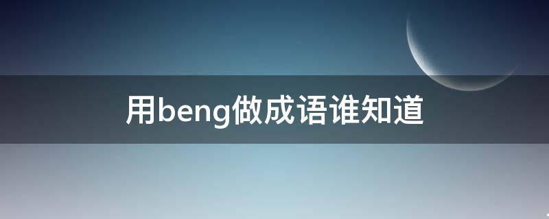 beng字开头的成语