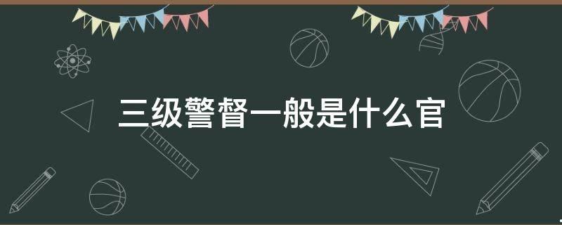 三级警督相当于什么官