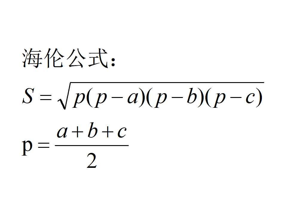 海伦公式的推导过程