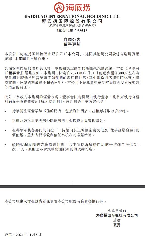 海底捞决定年前关停300家左右门店，怎么回事？