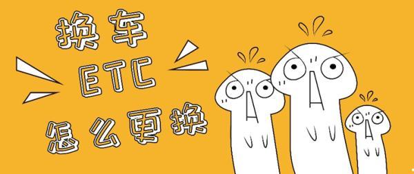换车了ETC怎么换？实用必看
