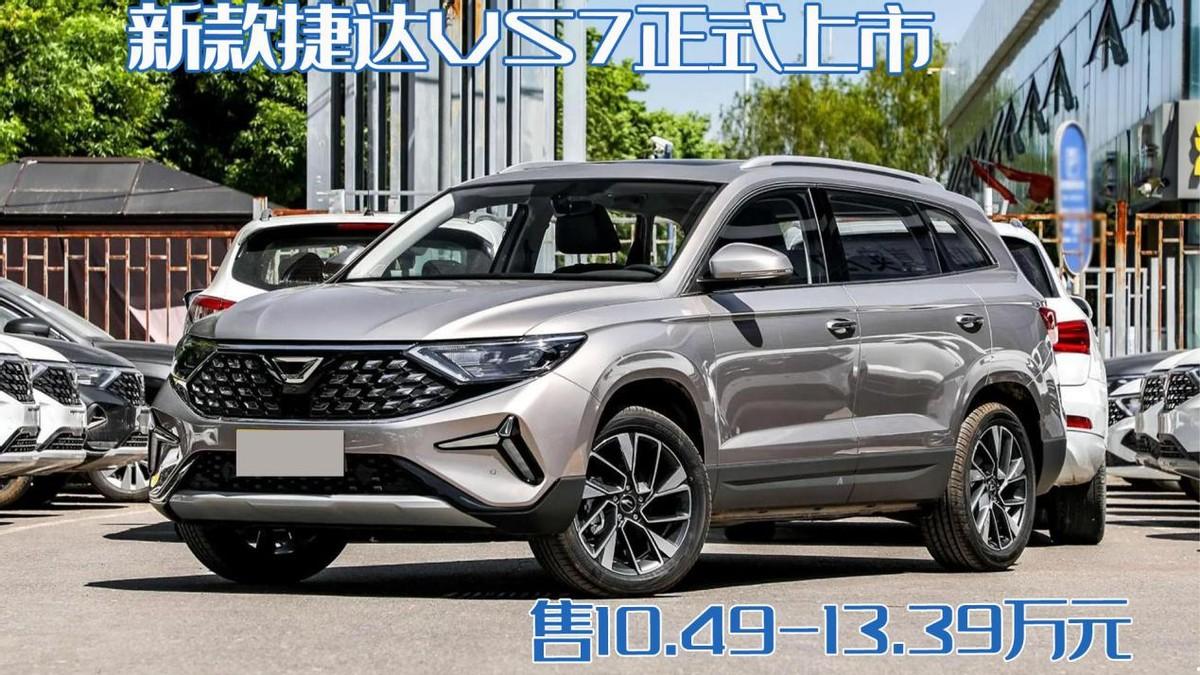 捷达suv新款vs7图片价格（售10.49-13.39万元）