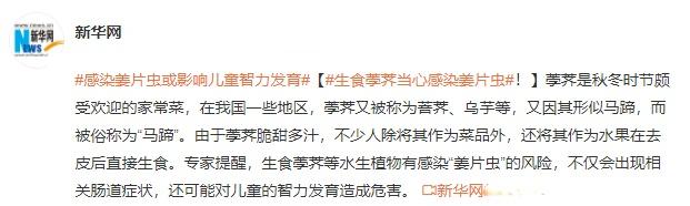 荸荠可以生吃吗？荸荠生吃有风险吗？听听专家怎么说