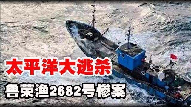 鲁荣渔2682号事件纪实（恐怖渔船鲁荣渔2682号）