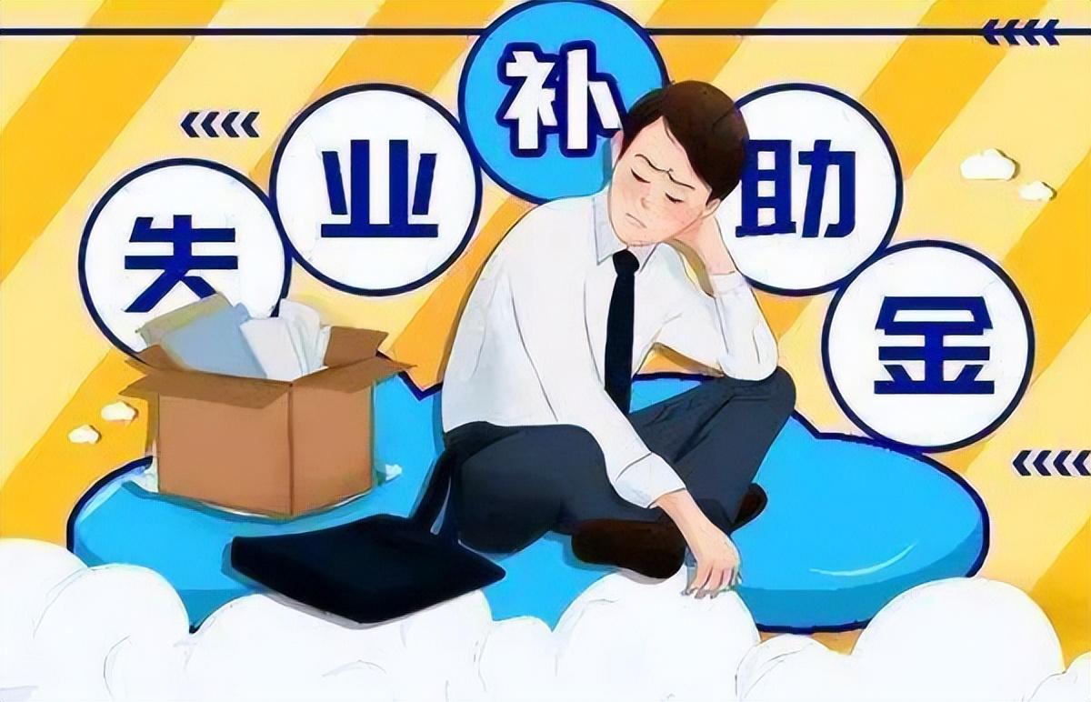 为什么让大家千万不要领失业补助金？领失业补助金的影响？