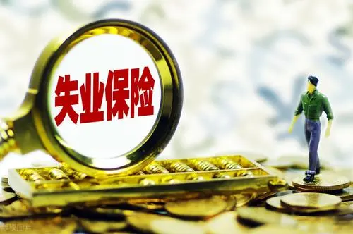 大家千万不要领失业补助金？领失业金对以后工作有影响吗？