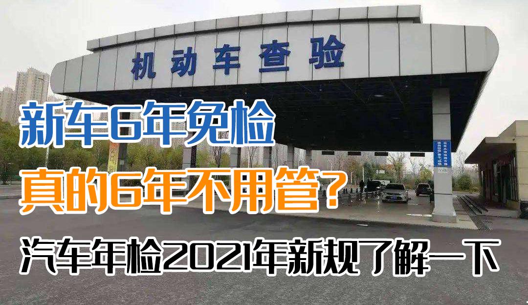 新车几年免检？真的6年不用管？汽车年检新规了解一下