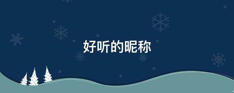 干净好听的昵称（一看就舒服的网名）