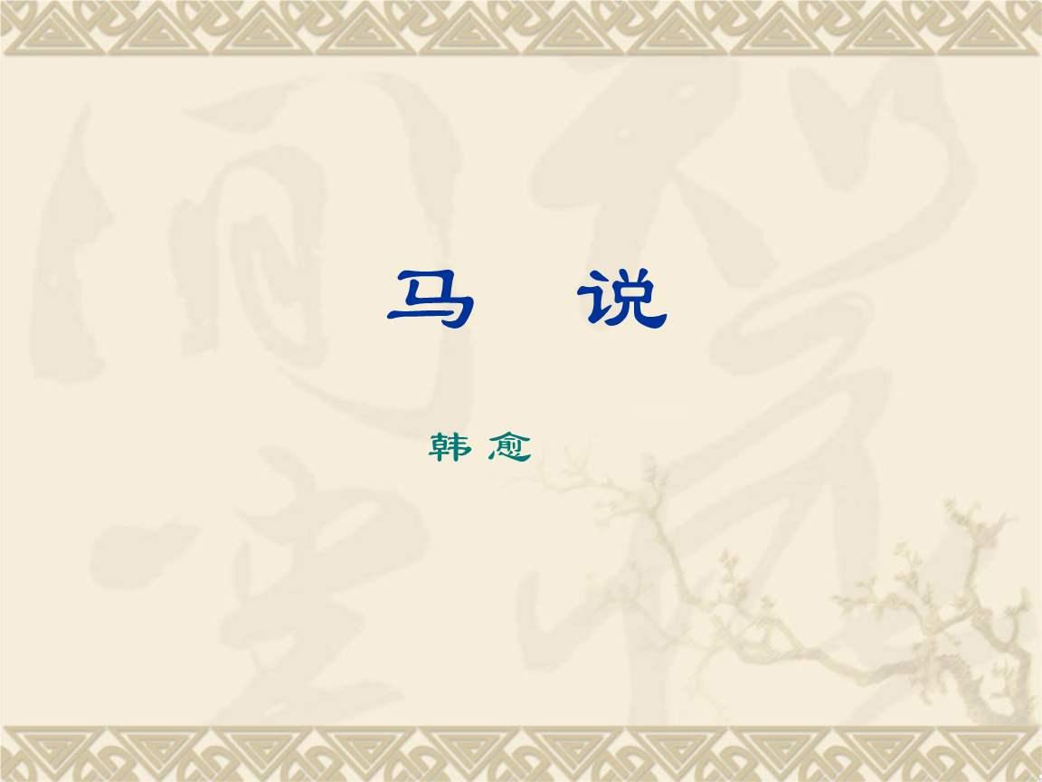 马说原文及翻译(韩愈的马说原文)